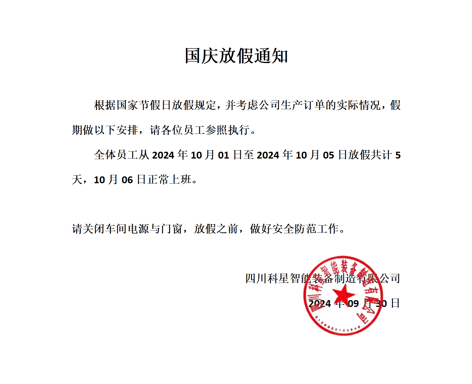 2024年国庆放假通知