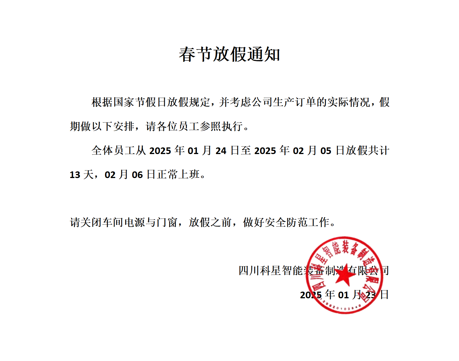 2025年春节放假通知