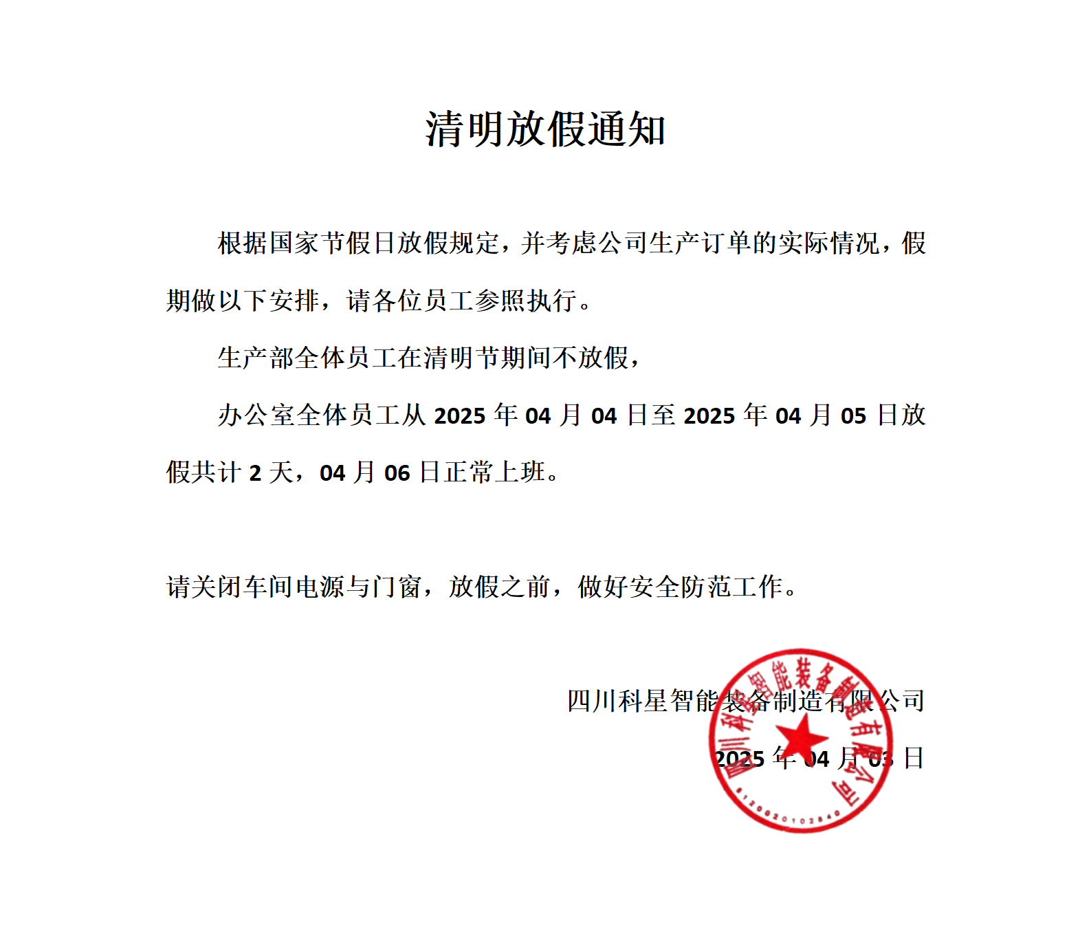 2025年清明节放假通知