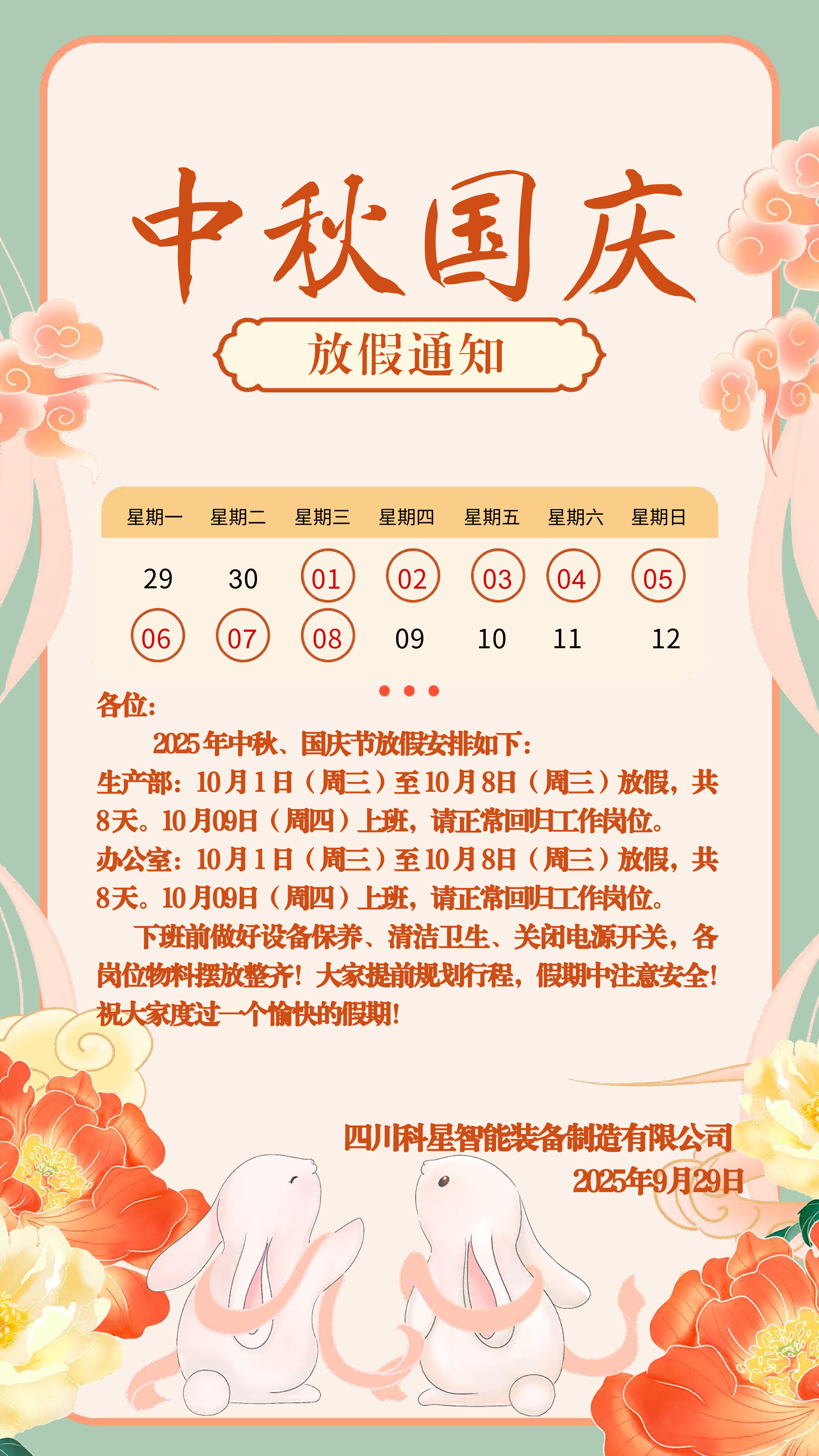 2025年中秋国庆放假通知